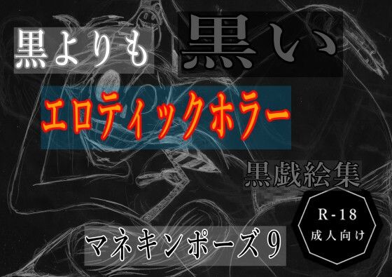 【黒よりも黒いエロティックホラー黒戯絵集「マネキンポーズ9」】黒納豆