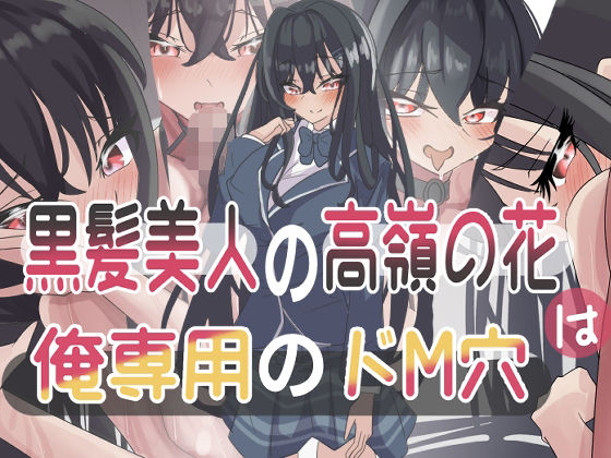 【黒髪美人の高嶺の花は俺専用のドM穴】seins seno