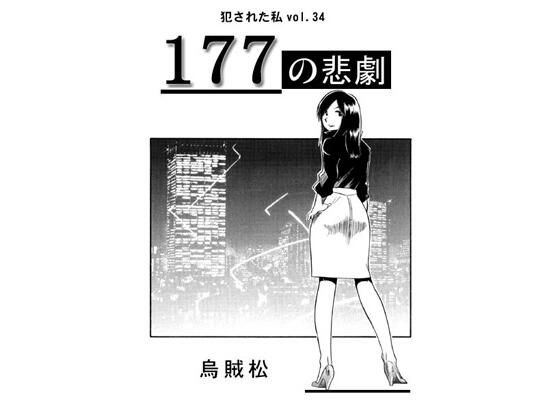 【177の悲劇】ナンネット