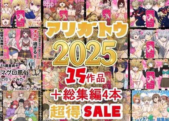 【2025年ありがとう！超お得パック！！15作品＋総集編4作】バナナスタイル