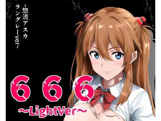 【666〜lightVer〜惣流アスカラングレーver】ハーデス