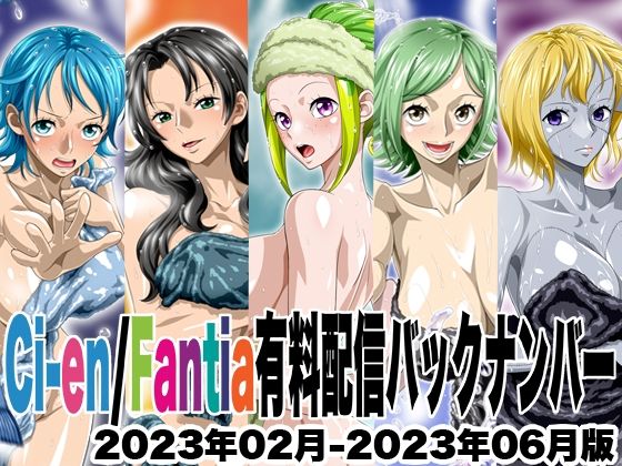 【Ci-en/Fantia配信バックナンバー2023年02月-2023年06月版】NEL-ZEL FORMULA