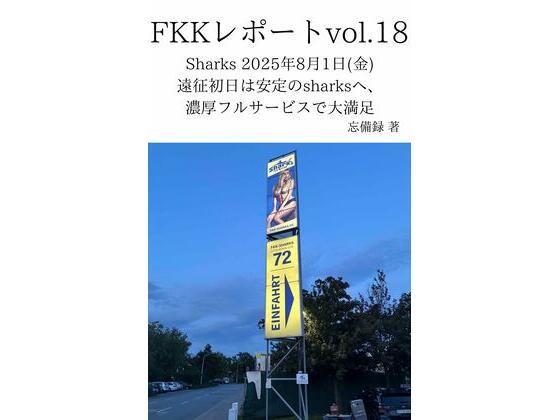 【FKKレポート vol.18 Sharks 2025年8月1日（金） 遠征初日は安定のsharksへ、濃厚フルサービスで大満足】忘備録