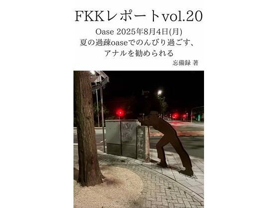 【FKKレポート vol.20 Oase 2025年8月4日（月） 夏の過疎oaseでのんびり過ごす、アナルを勧められる】忘備録