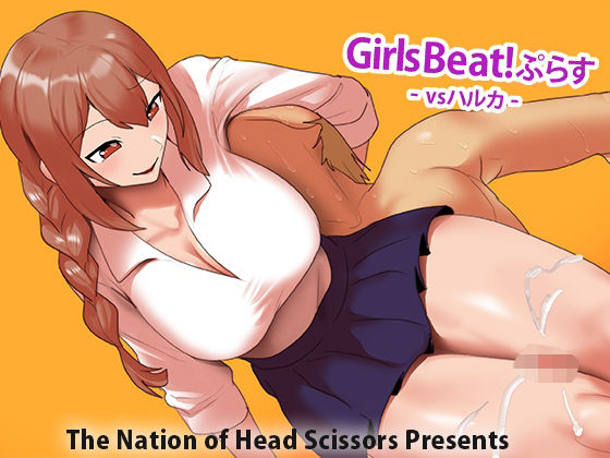 【Girls Beat！ ぷらす vsハルカ】The Nation of Head Scissors