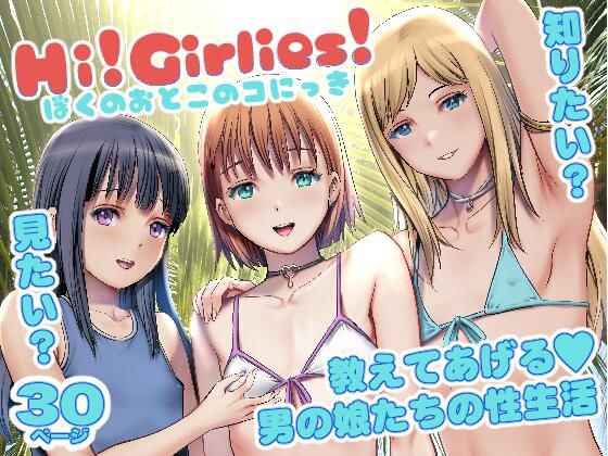 【Hi！Girlies！  ぼくのおとこのコにっき】彩画堂