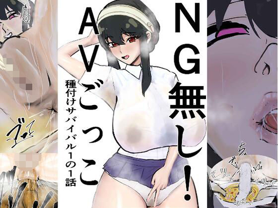 【NG無し！AVごっこ種付けサバイバル1の1話】ゲ砂焼き鳥