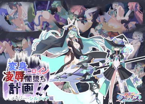 【Project Meerverce Series3  Another Choice1アンチ少女鬼神ダリグクライシス変身ヒロイン凌●闇堕ち計画！！】Blue Box
