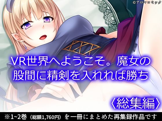 【VR世界へようこそ。魔女の股間に精剣を入れれば勝ち ＜総集編＞】アロマコミック