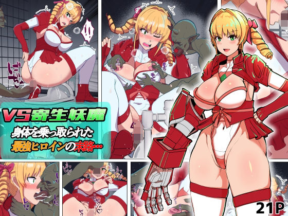 【VS寄生型妖魔〜身体を乗っ取られた最強ヒロインの末路〜】アルジマ