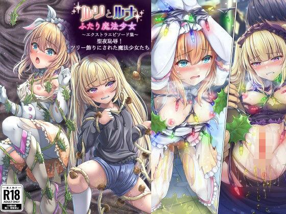 【『ルリとルナ』エクストラエピソード集 聖夜恥辱！ツリー飾りにされた魔法少女たち】陵魚庵