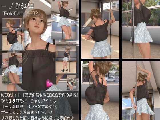 【『理想の彼女を3DCGで作ります』から生まれたバーチャルアイドル「一ノ瀬廻里（いちのせめぐり）」のポールダンス風写真集:PoleDance_02】Libido-Labo