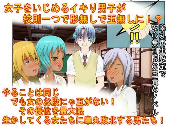 【『男女平等（笑）校則制定！』同じ「股間」なのに、男子にあるのは急所、女子にあるのは余裕。圧倒的股間格差を武器に、イキり男子を制裁する女子たちの話】うさロボ屋