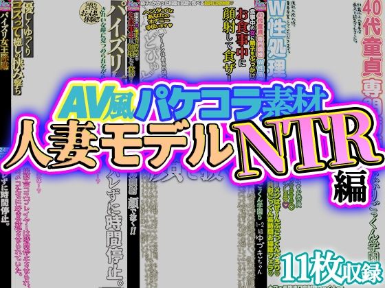 【【AV風パケコラ素材】人妻モデルNTR】Revcreate