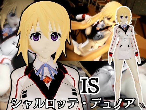 【【IS】シャルロット・デュノアが登場！シャルロットと学園でエッチを楽しむ動画パック】異世界転生