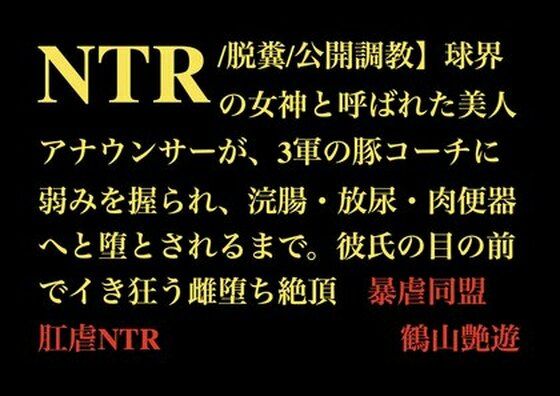【【NTR/脱糞/公開調教】球界の女神と呼ばれた美人アナウンサーが、3軍の豚コーチに弱みを握られ、浣腸・放尿・肉便器へと堕とされるまで。彼氏の目の前でイき狂う雌堕ち絶頂】暴虐同盟