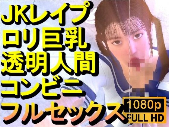 【【ROMC371】ロリ巨乳JKレ●プ透明人間コンビニフルセックス「誰もいなのにレ●プされてる！？」】ローズ志向