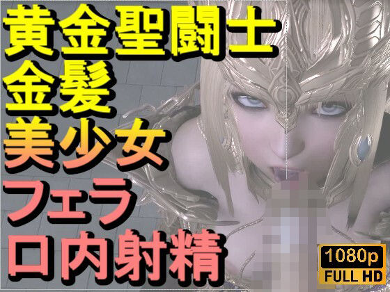 【【ROMV347】黄金聖闘士星矢とクラウド「フェラチオとイラマチオ」】ローズ志向