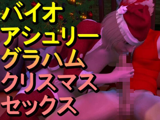 【【ROMV349】バイオ・アシュリー・グラハムとクラウド「クリスマスセックス」】ローズ志向