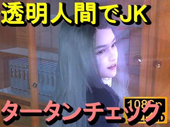 【【ROMV356】透明人間で図書館のタータンチェックJKをレ●プした「最高！！！」】ローズ志向