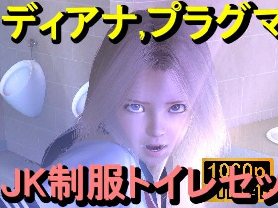 【【ROMV357】プラグマタのディアナがトイレにいた「透明人間」】ローズ志向