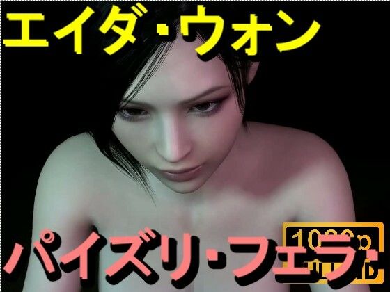 【【ROMV360】エイダ・ウォン – パイズリ・手こき・フェラチオ 約3分「パイズリは難しい」】ローズ志向