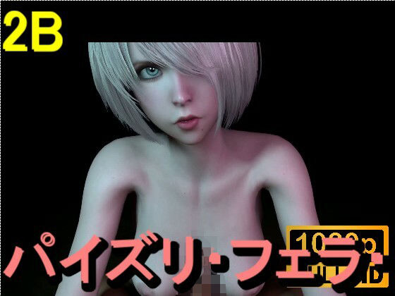 【【ROMV361】2B – パイズリ・手こき・フェラチオ 約3分「パイズリは難しい」】ローズ志向
