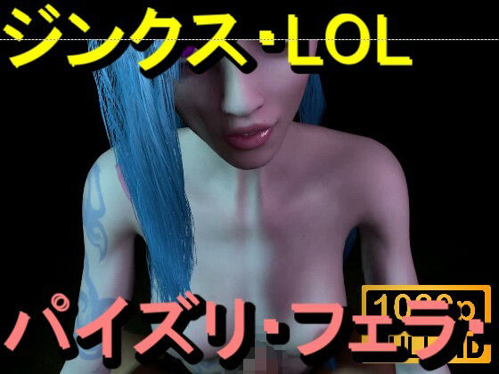【【ROMV362】ジンクス LOL – パイズリ・手こき・フェラチオ 約3分「パイズリは難しい」】ローズ志向