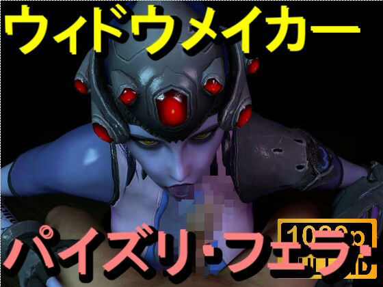 【【ROMV363】ウィドウメイカーOW2 – パイズリ・手こき・フェラチオ 約3分「パイズリは難しい」】ローズ志向