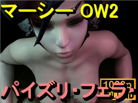 【【ROMV364】マーシー OW2 – パイズリ・手こき・フェラチオ 約3分「パイズリは難しい」】ローズ志向