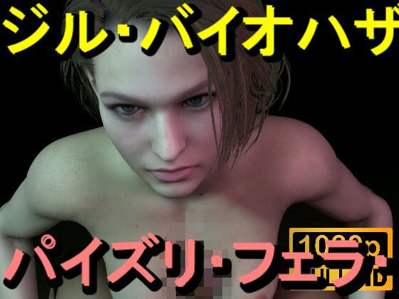 【【ROMV365】ジル・バレンタイン – バイオハザード – パイズリ・手こき・フェラチオ 約3分「パイズリは難しい」】ローズ志向