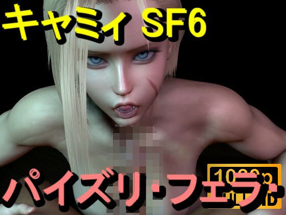 【【ROMV366】キャミィ – ストリートファイター – パイズリ・手こき・フェラチオ 約3分「パイズリは難しい」】ローズ志向