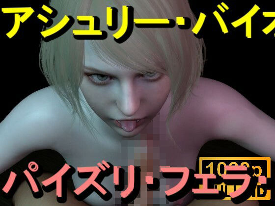 【【ROMV367】アシュリー – バイオハザード – パイズリ・手こき・フェラチオ 約3分「パイズリは難しい」】ローズ志向