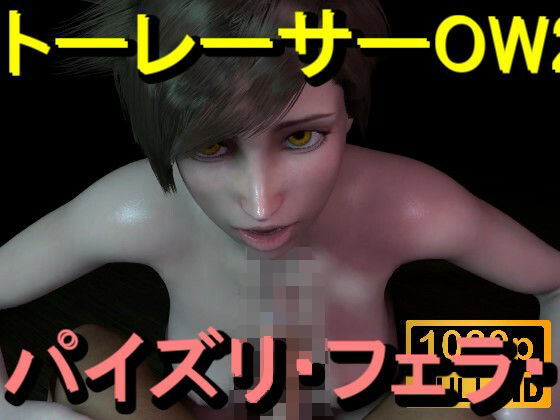 【【ROMV368】トレーサー – オーバーウォッチ2 – パイズリ・手こき・フェラチオ 約3分「パイズリは難しい」】ローズ志向
