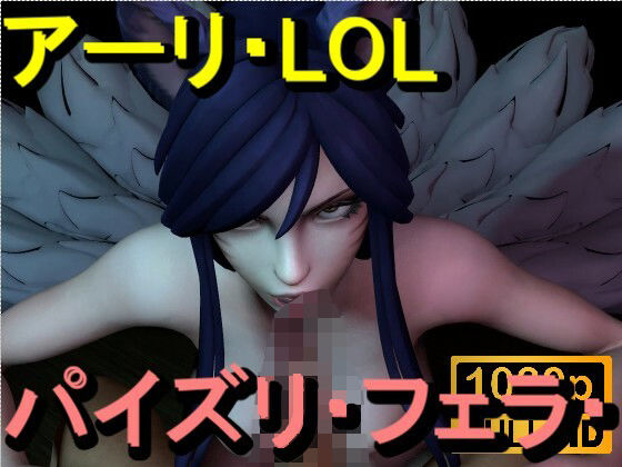 【【ROMV369】アーリ – LOL – パイズリ・手こき・フェラチオ 約3分「パイズリは難しい」】ローズ志向