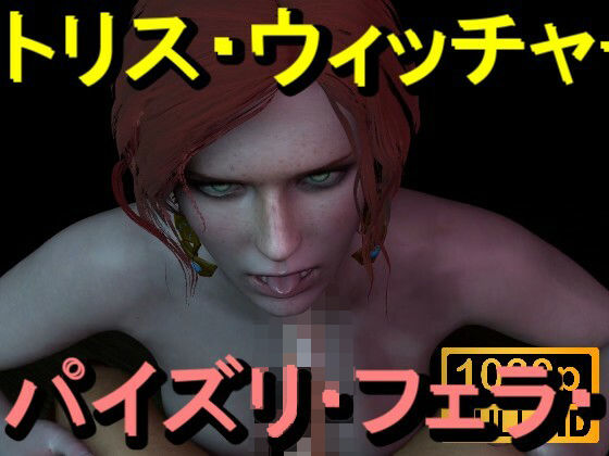 【【ROMV370】トリス – ウィッチャー – パイズリ・手こき・フェラチオ 約3分「パイズリは難しい」】ローズ志向