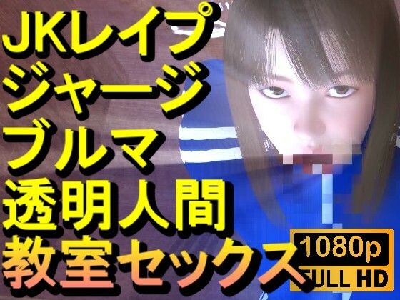【【ROMV372】ジャージブルマ学校教室透明人間フルセックス「誰もいなのにセックスされてる！？」】ローズ志向