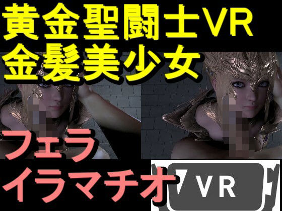 【【ROVR347】黄金聖闘士星矢とクラウド「VRは購入前にテストをお願いします」】ローズ志向