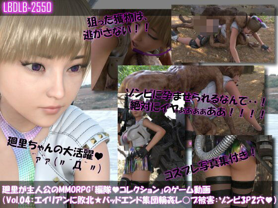 【【▲100】廻里が主人公のMMORPG『編隊コレクション:Re』ゲーム動画（Vol.04:ゾンビの集団によるレ○プ被害に遭ってしまう:上下からゾンビと3P2穴同時！）】Libido-Labo