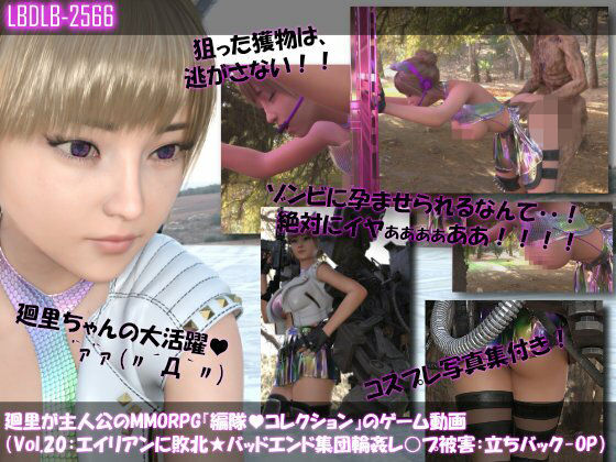 【【▲100】廻里が主人公のMMORPG『編隊コレクション:Re』ゲーム動画（Vol.20:ゾンビの集団によるレ○プ被害に遭ってしまう:立ちバックでおっぱい丸出し！！）】Libido-Labo