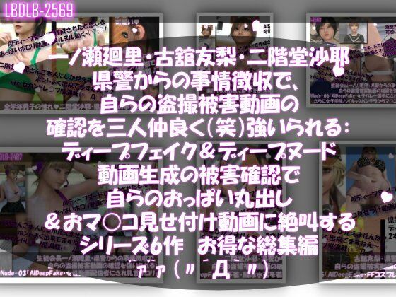 【【▲500●500△500】一ノ瀬廻里・古館友梨・二階堂沙耶  県警からの事情聴取で、自らの盗撮被害動画の確認を強いられる:勝手にディープフェイクやディープヌード動画に仕立て上げられ、おっぱい丸出し＆マ○コ見せ付け動画を生成・オナネタとして動画販売サイトで売られ、その被害確認に絶叫する】Libido-Labo
