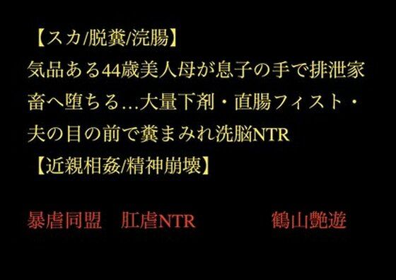 【【スカ/脱糞/浣腸】気品ある44歳美人母が息子の手で排泄家畜へ堕ちる…大量下剤・直腸フィスト・夫の目の前で糞まみれ洗脳NTR【近親相姦/精神崩壊】】暴虐同盟