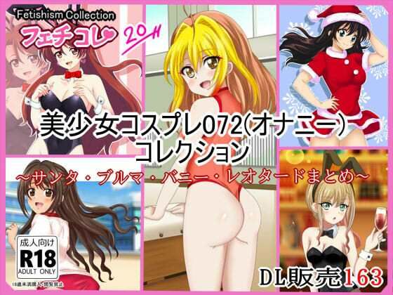 【【フェチコレVol.20】 美少女コスプレ072（オナニー）コレクション〜サンタ・ブルマ・バニー・レオタードまとめ〜】シグ子（黒羽）