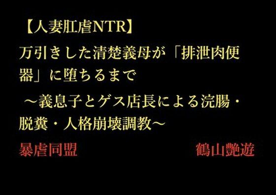 【【人妻肛虐NTR】万引きした清楚義母が「排泄肉便器」に堕ちるまで 〜義息子とゲス店長による浣腸・脱糞・人格崩壊調教〜】暴虐同盟