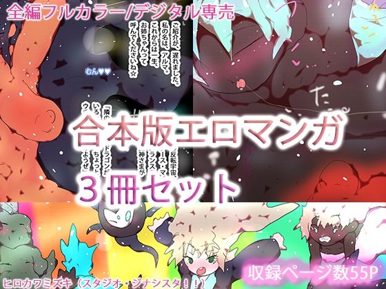 【【合本版】ジナシスフルカラーコミック総集編まとめ読み【2025・秋〜冬】】ヒロカワミズキ（スタジオ・ジナシスタ！！）
