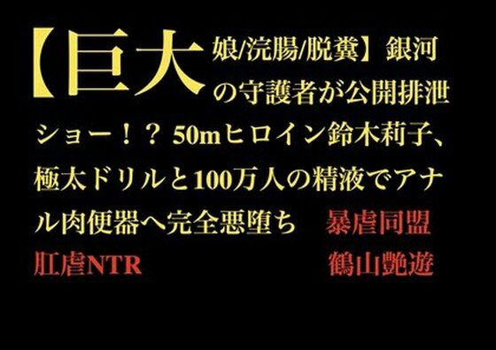 【【巨大娘/浣腸/脱糞】銀河の守護者が公開排泄ショー！？ 50mヒロイン鈴木莉子、極太ドリルと100万人の精液でアナル肉便器へ完全悪堕ち】暴虐同盟