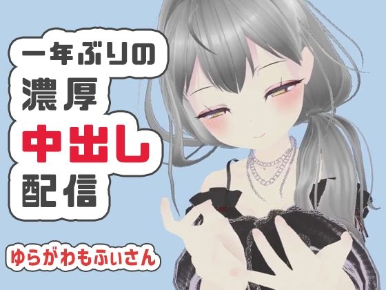 【【濃厚リクエスト配信】1年ぶりに帰ってきたもふぃさんが視聴者の要望に応えながらイかされ中出しまでされる生配信【ゆらがわもふぃ】】ポータルプロ