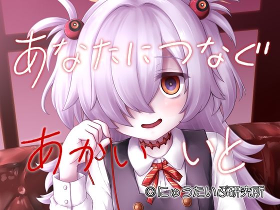 【あなたにつなぐあかいいと】にゅうたいぷ研究所