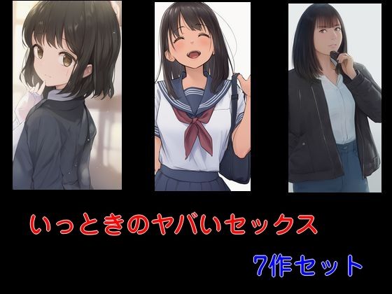 【いっときのヤバいセックス  7作セット】Inazuma