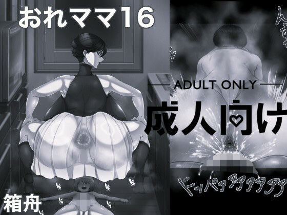 【おれママ16 モノクロ版】箱舟